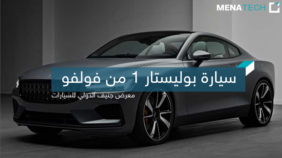 سيارة بوليستار 1 في معرض جنيف
