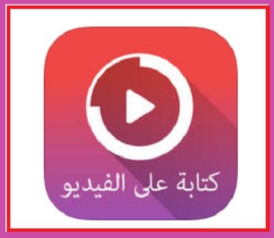 تطبيق كتابة على الفيديو