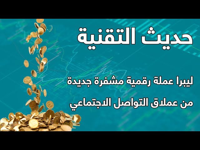 ليبرا عملة رقمية مشفرة