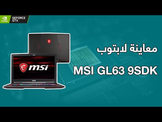 معابنة لابتوب MSI GL63