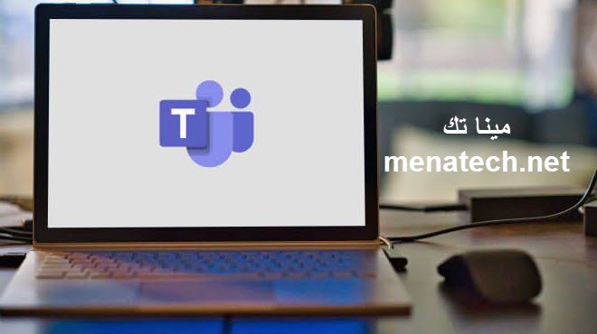 طريقة إيقاف تشغيل Microsoft Teams تلقائيًا على ويندوز 10