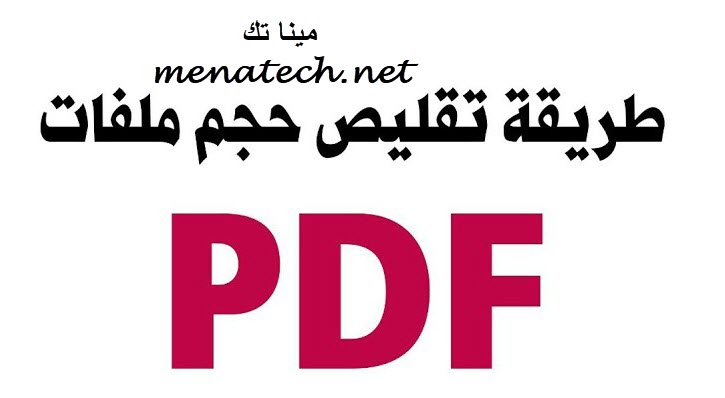 تصغير حجم ملف PDF بسهولة