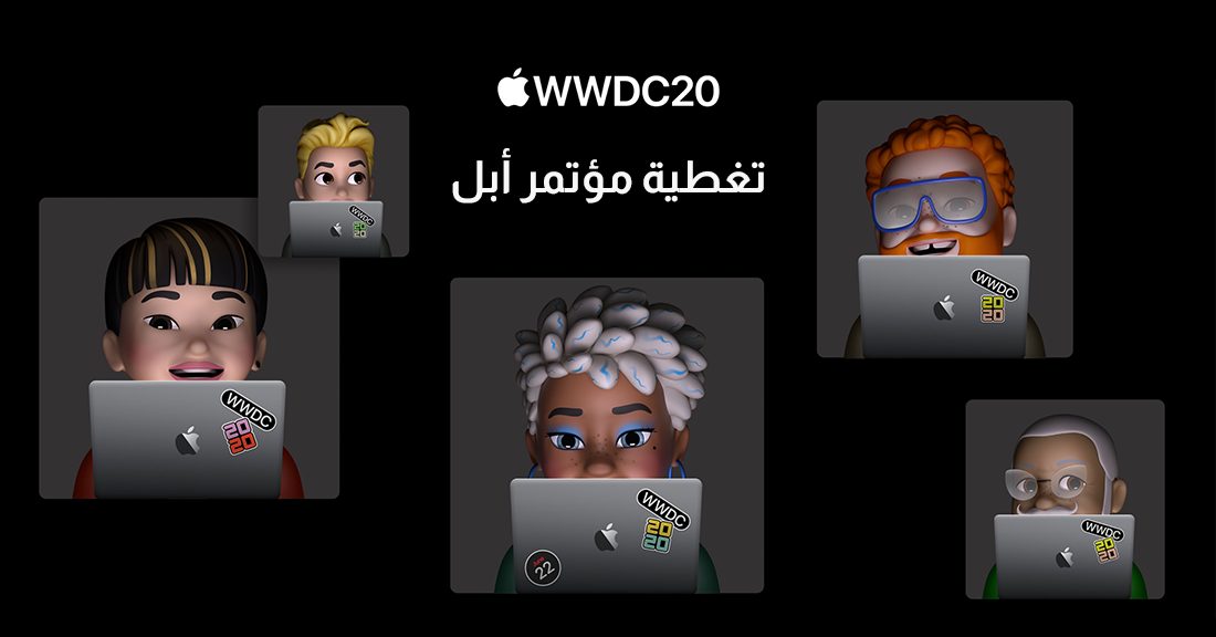 ابل wwdc20 | مؤتمر مطورين ابل