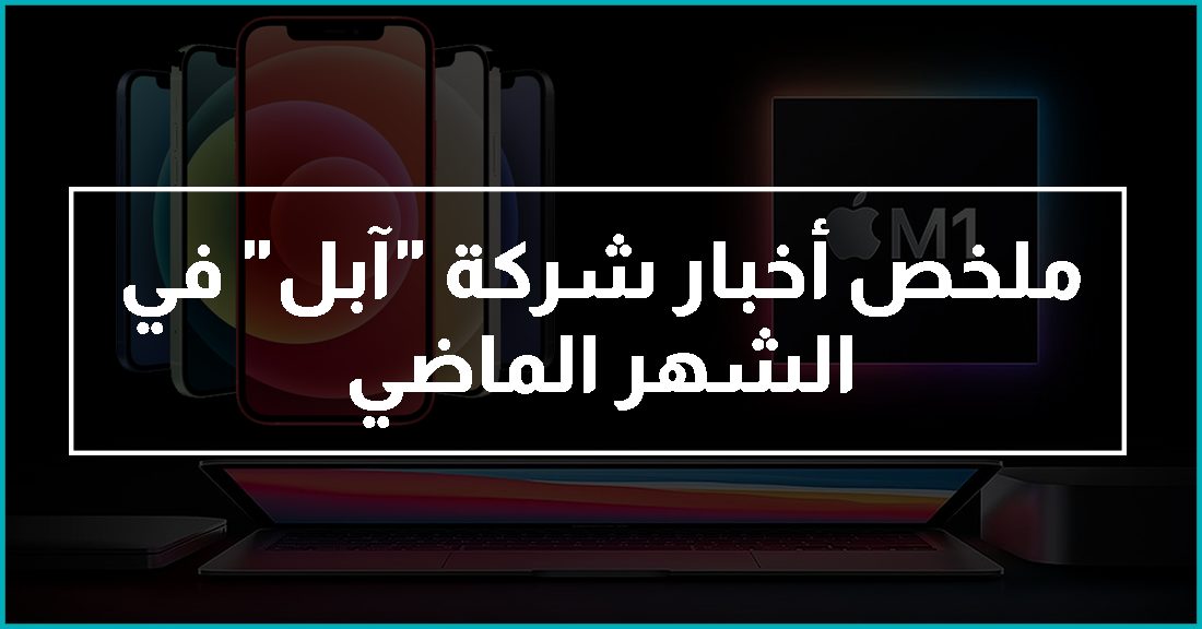 ملخص أخبار شركة "آبل" في الشهر الماضي