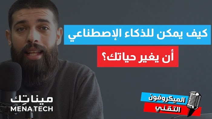 الذكاء الاصطناعي يغير حياتك