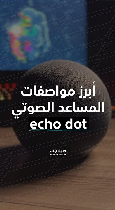 امازون إيكو دوت