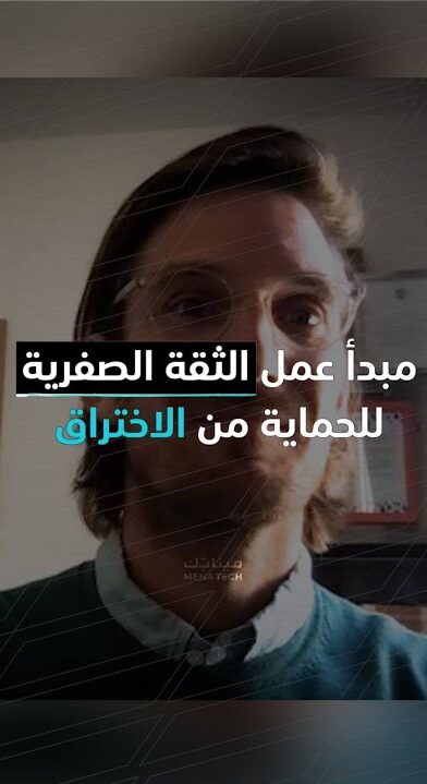 مبدأ الثقة الصفرية للحماية من الاختراقات