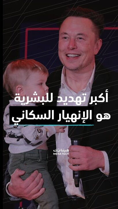 الانهيار السكاني أكبر مشكلة تهدد العالم وفق إيلون ماسك