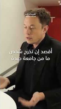 هل الشهادة الجامعية ضرورية للتوظيف بالنسبة لإيلون ماسك؟