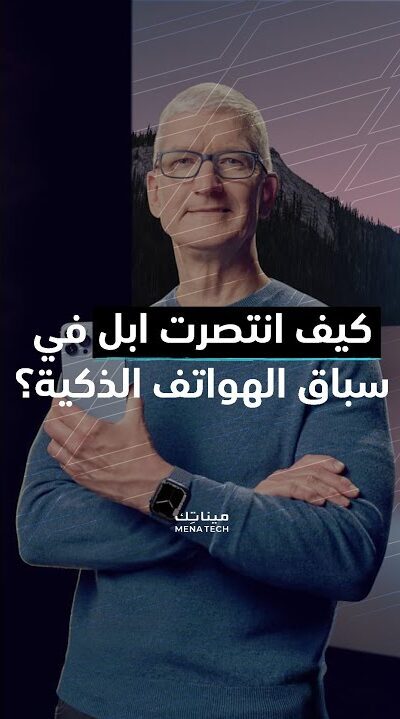 كيف انتصرت ابل في سباق الهواتف الذكية؟