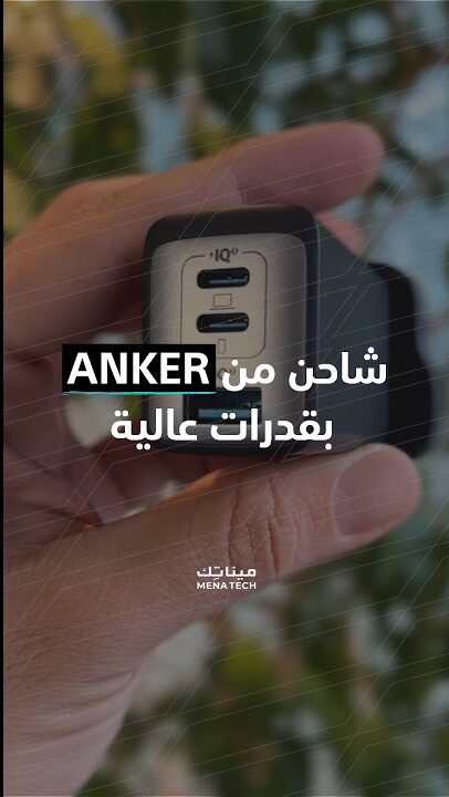 شاحن انكر بقدرات عالية