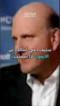 ستيف بالمر من مايكروسوفت يتحدث عن الايفون في عام 2007