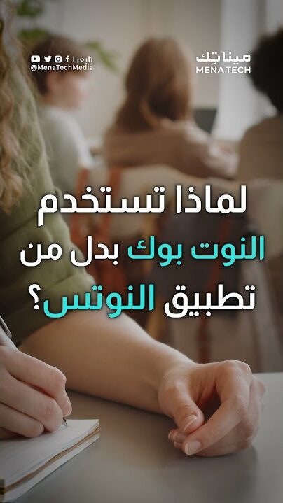 لماذا تستخدم النوت بوك بدلاً من تطبيق النوتس؟