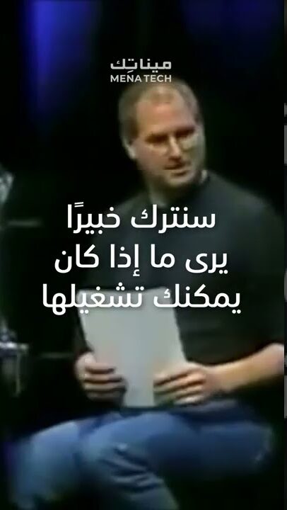 مشاكل تقنية تزعج ستيف جوبز أمام الجمهور