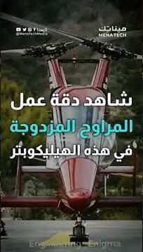 شاهد دقة عمل المراوح المزدوجة في هذه الهيلكوبتر