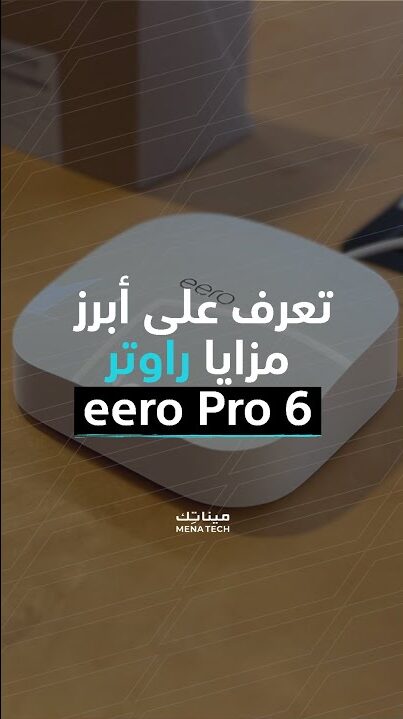 مزايا راوتر eero pro 6