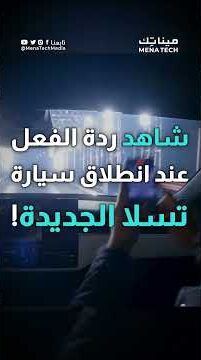 شاهد ردة الفعل عند انطلاق و تسارع سيارة تسلا الجديدة