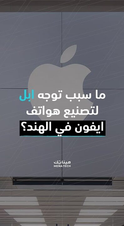 لماذا ستصنع هواتف أيفون في الهند بدلاً من صناعتها في الصين؟