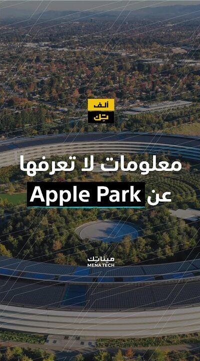 معلومات لا تعرفها عن ابل بارك