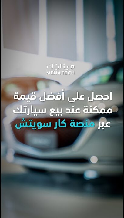 احصل على أفضل قيمة ممكنة عند بيع سيارتك عبر منصة كار سويتش