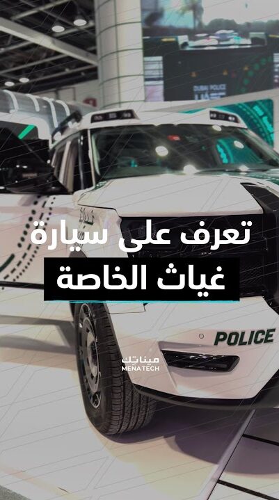 تعرف على سيارة غياث الخاصة