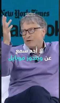 بيل غيتس عن سبب فشل نظام ويندوز للهواتف