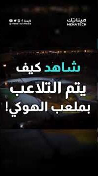 شاهد كيف يتم التلاعب بملعب الهوكي