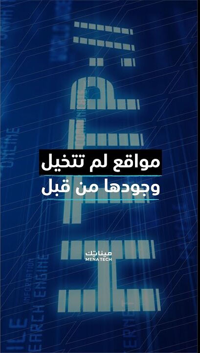 مواقع لم تتخيل وجودها من قبل