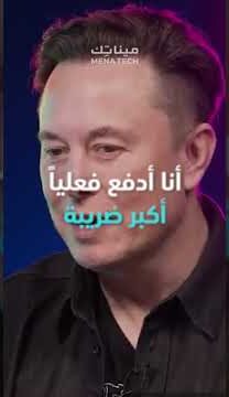 إيلون ماسك أكثر من دفع ضرائباً العام الماضي