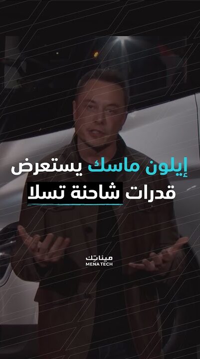 إيلون ماسك يتحدث عن شاحنة تسلا الكهربائية