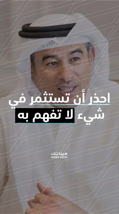 نصيحة محمد العبار للمستثمرين