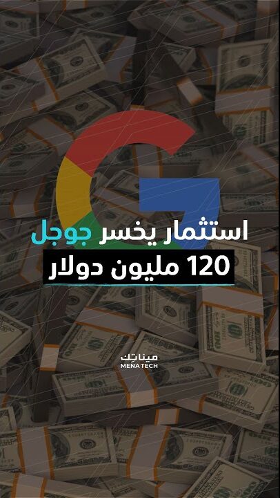 استثمار يخسر جوجل 120 مليون دولار