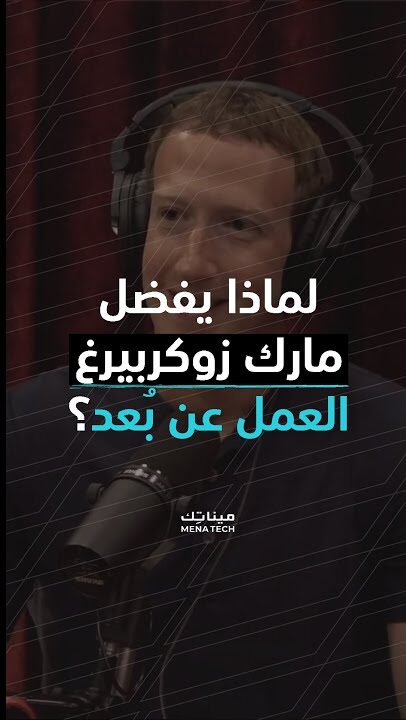لماذا يفضل مارك زوكربيرج العمل عن بعد؟