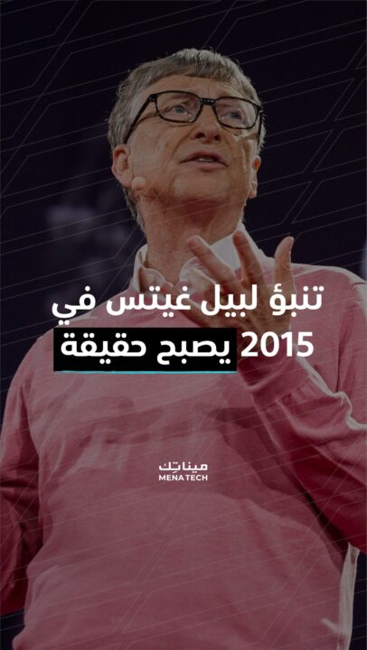 تنبؤ بيل جيتس بجائحة الكورونا!