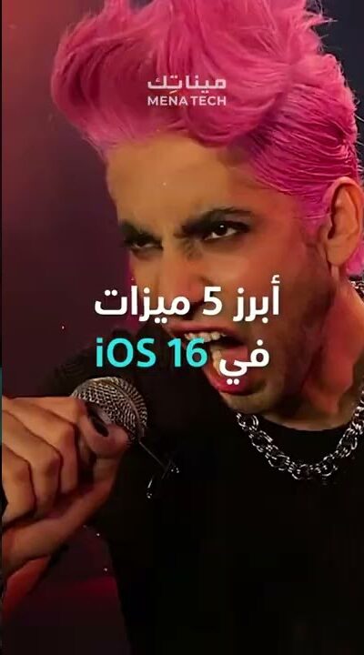 أبرز ميزات أي أو إس 16