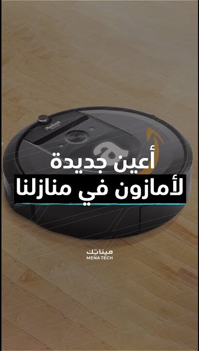 أعين جديدة لامازون في منازلنا