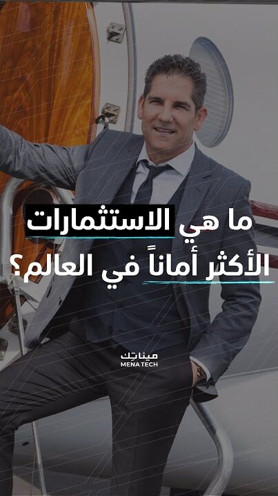 أكثر الاستثمارات أماناً في العالم