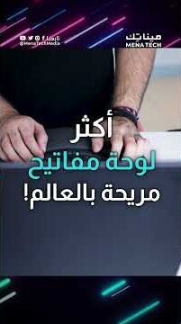 أكثر لوحة مفاتيح مريحة بالعالم