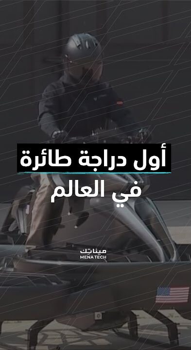أول دراجة طائرة في العالم