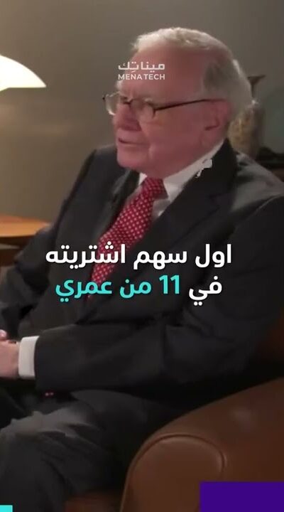أول سهم اشتراه الملياردير وارن بافت