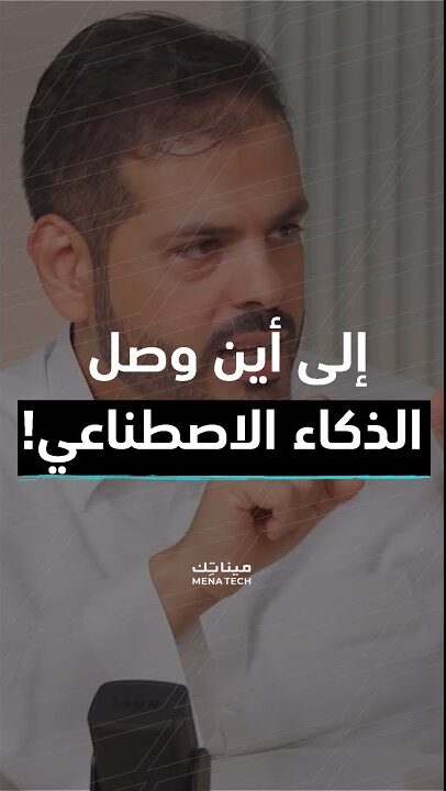 إلى أين وصل الذكاء الاصطناعي؟