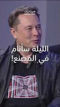 إيلون ماسك سأنام الليلة في المصنع