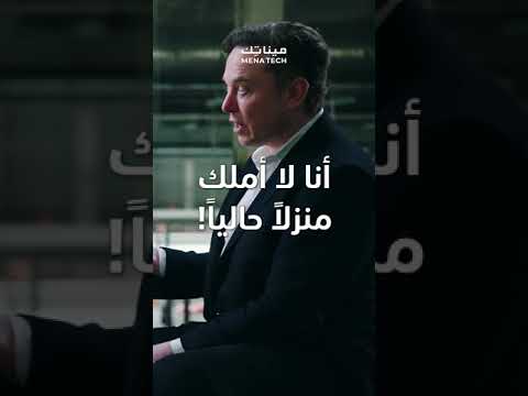 إيلون ماسك يسكن في منازل أصدقائه