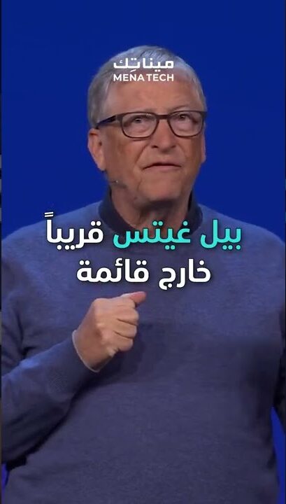 بيل غيتس سيخرج من قائمة أغنى أثرياء العالم
