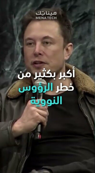 تقنية أخطر من الأسلحة النووية وفقا لإيلون ماسك