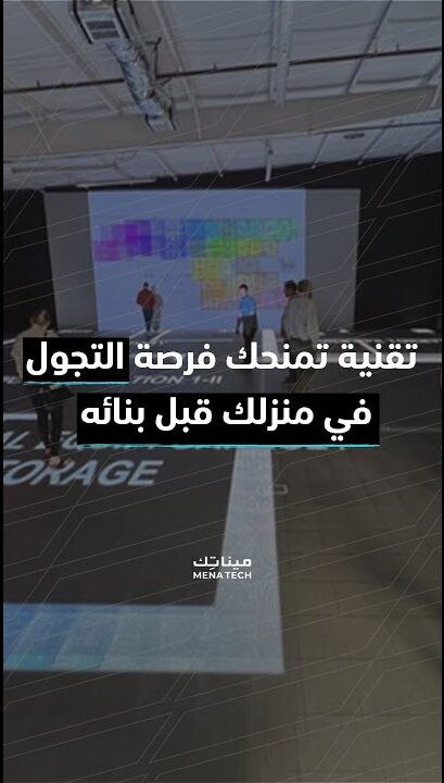 تقنية تمنحك فرصة التجول في منزلك قبل بنائه