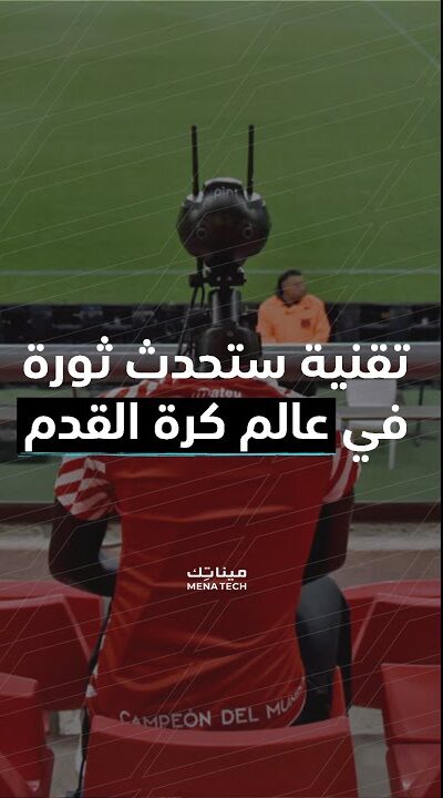 تقنية ستحدث ثورة في عالم كرة القدم