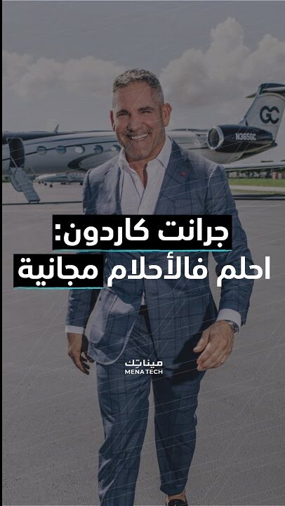 جرانت كاردون احلم فالأحلام مجانية