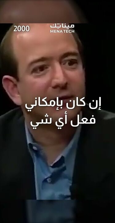 حلم جيف بيزوس لم يكن مجرد كلام عابر