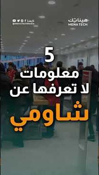 معلومات عن شاومي